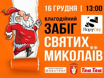 Лучан кличуть на благодійний забіг Миколаїв у ТРЦ «ПортCity»*