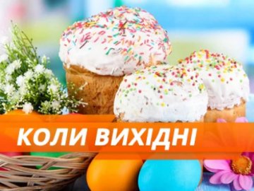 Повідомили, скільки вихідних буде на Великдень