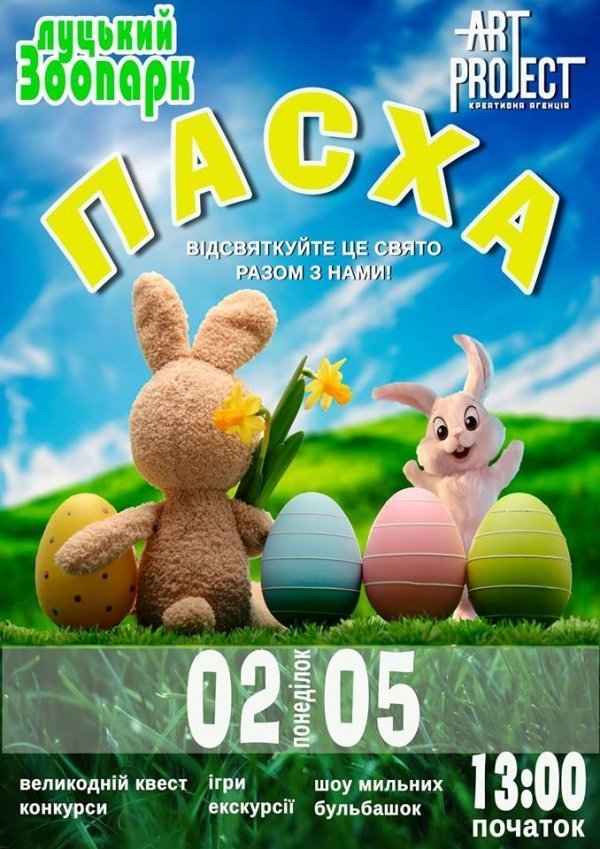 Луцький зоопарк готує сюрпризи для відвідувачів на Великдень
