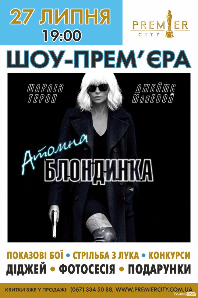 У «PremierCity» - шоу-прем’єра фільму «Атомна блондинка»