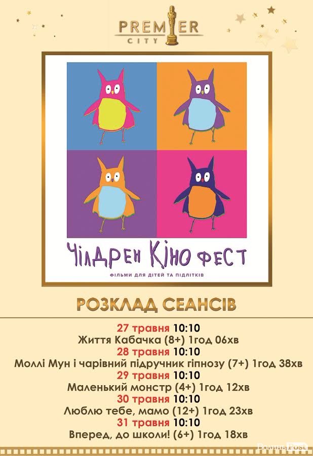У «Premier City» стартує «Чілдрен Кінофест – 2017»*