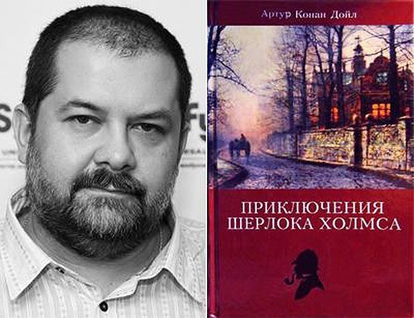 Сергій Лук'яненко - Артур Конан Дойл «Пригоди Шерлока Холмса»