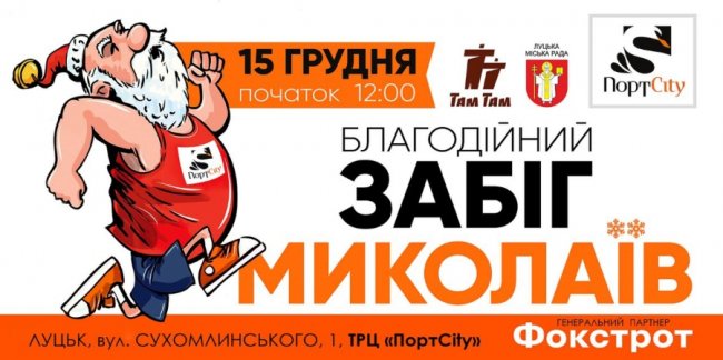 У Луцьку відбудеться забіг Миколаїв