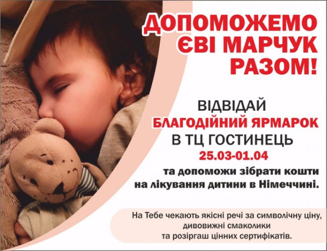 У Луцьку буде благодійний ярмарок. Збирають гроші на лікування дитини