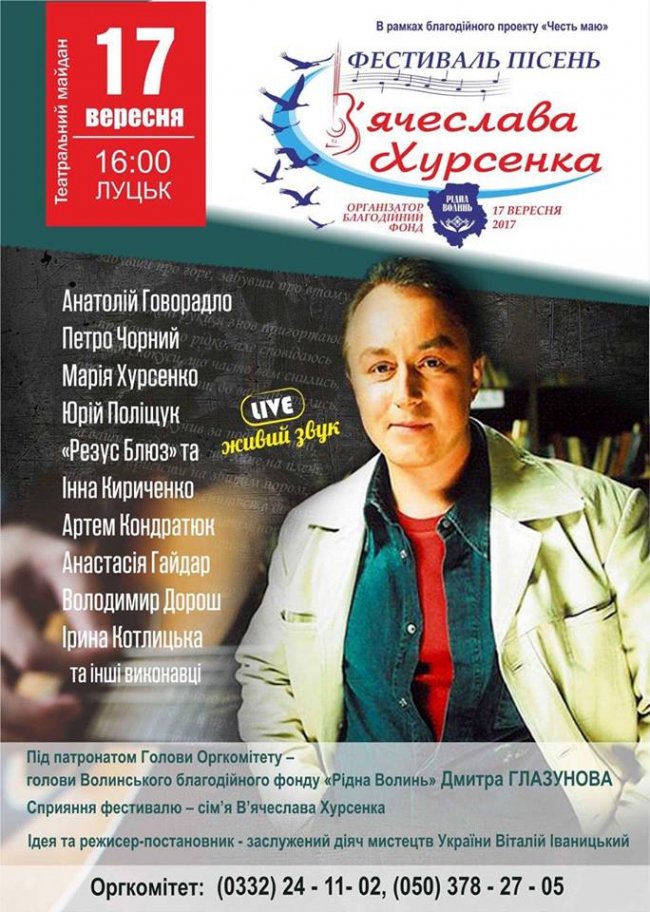 У Луцьку відбудеться концерт пам’яті В’ячеслава Хурсенка