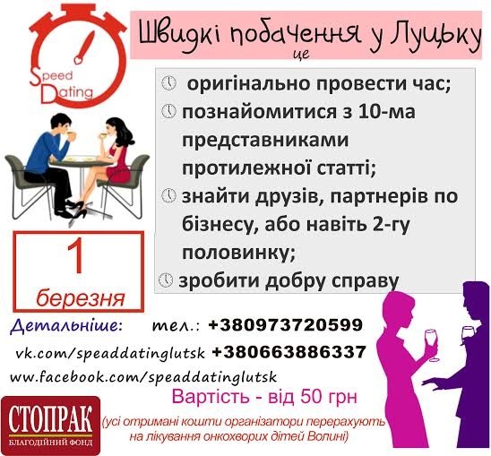 У Луцьку відбудеться вечір «швидких побачень»