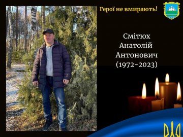 «Він був найкращим у світі чоловіком і батьком»: звання Героя України просять присвоїти волинянину Анатолію Смітюху