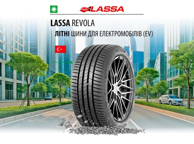Lassa Revola: літні шини для електромобілів, гібридів і авто з ДВЗ