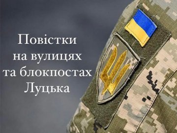 Повістки на вулицях та блокпостах Луцька: чому вручали і чи будуть ще