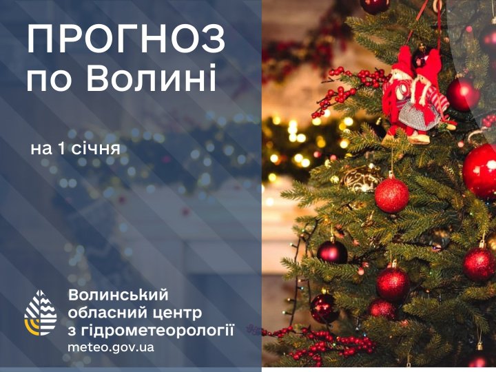 Якою буде погода в Луцьку та на Волині у перший день нового року