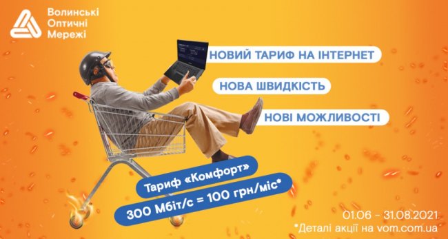 Інтернет зі швидкістю 300 Мбіт/с у Луцьку та Луцькому районі – це реальність!*