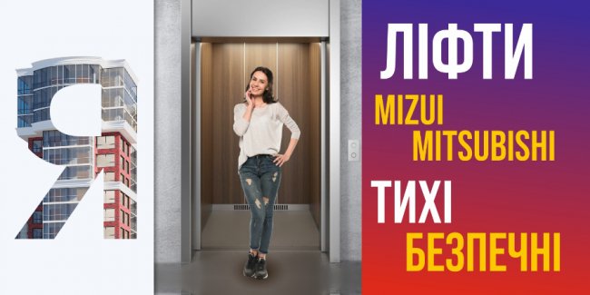У «Яровиці FLY» – по два ліфти у кожному під’їзді*
