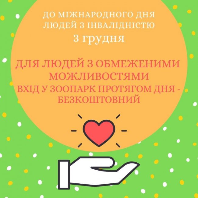 У луцькому зоопарку буде безкоштовний вхід для людей з інвалідністю