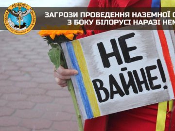 Загрози проведення наземної операції з боку Білорусі наразі немає, – розвідка