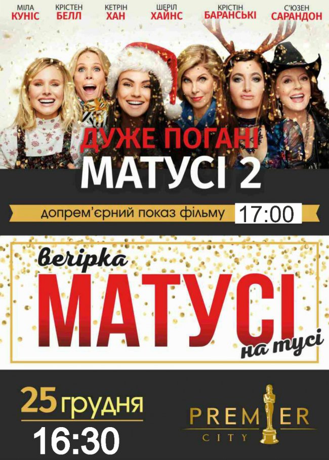 «PremierCity» організовує вечірку «Матусі на тусі»