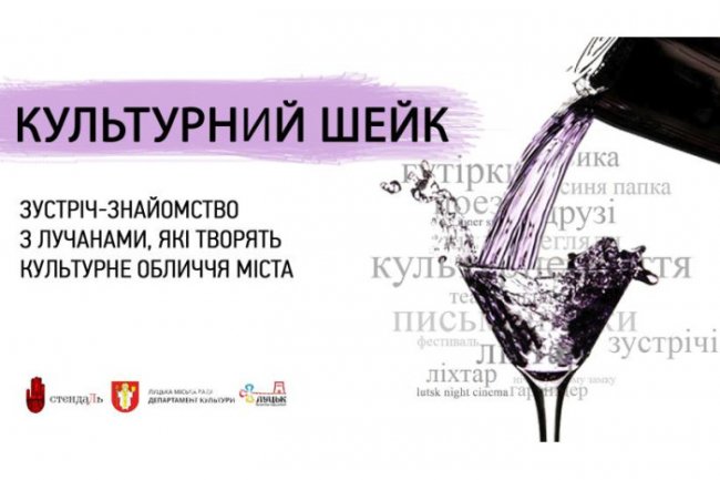 Лучан кличуть на «Культурний шейк»