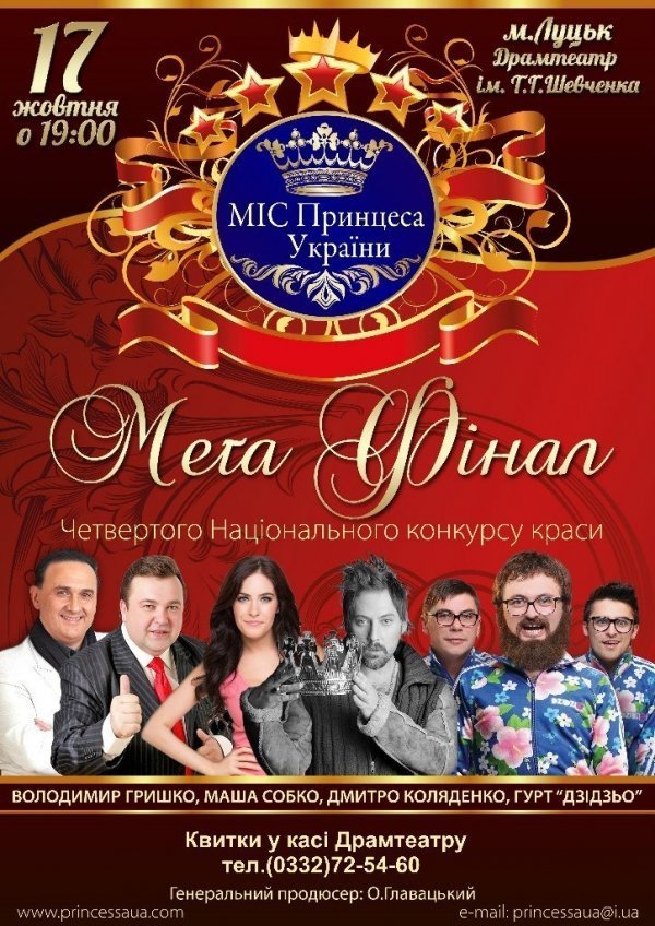 На «Міс Принцеса України» до Луцька приїде Дзідзьо і Діма Коляденко
