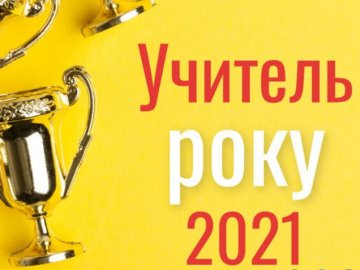 «Учитель року – 2021»: хто з луцьких педагогів змагатиметься за почесне звання 