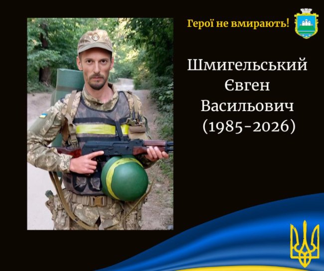 У бою на Харківщині загинув Герой Євген Шмигельський із Волині