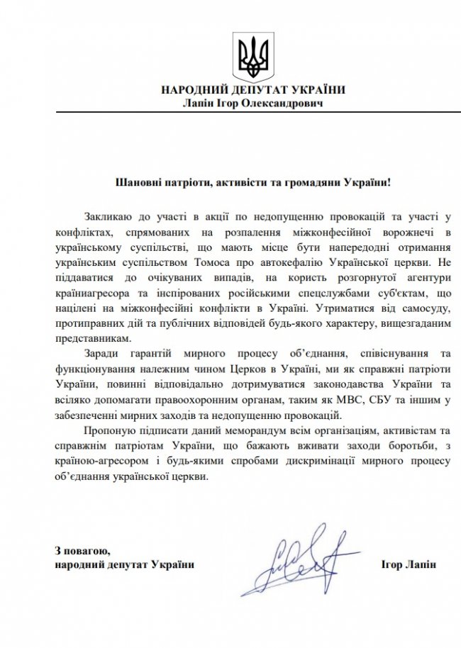 Нардеп Лапін закликав не допускати провокацій під час отримання Томосу