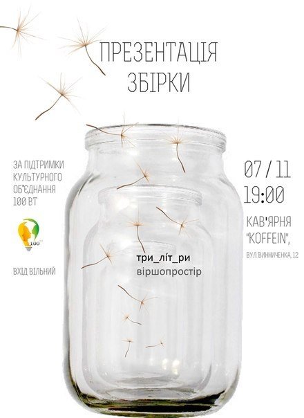 У Луцьку презентують збірку, на друк якої «скидались усім інтернетом»