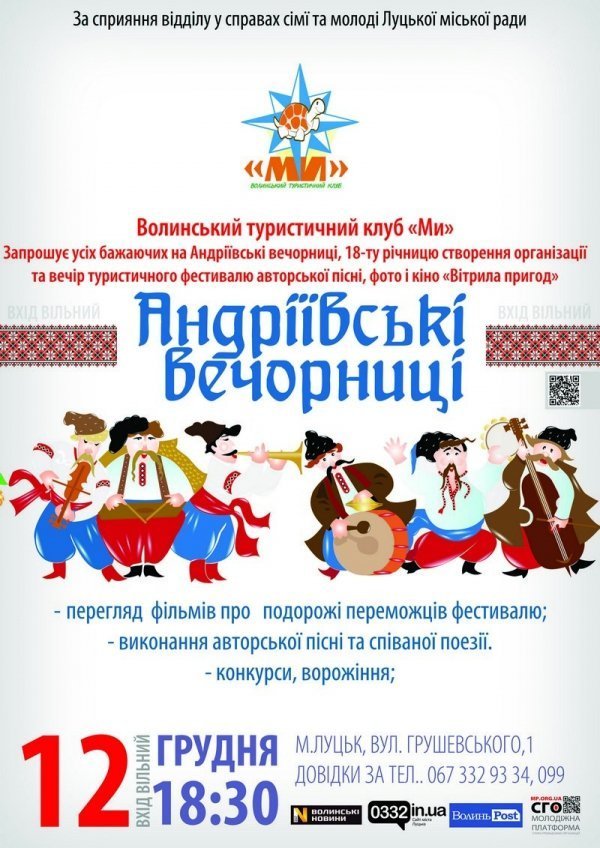 У Луцьку на Андрія будуть вечорниці