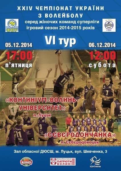 Луцькі волейболістки зіграють з суперницями зі сходу