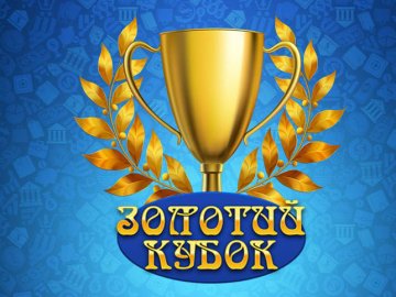 Найкращий вибір заробити - лотерея «Золотий кубок»*