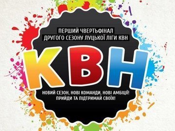 Луцька Ліга КВН запрошує на чергову гру 28 лютого