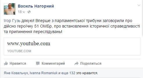 Ігор Гузь з трибуни парламенту заступився за бійців 51 ОМБр. ВІДЕО