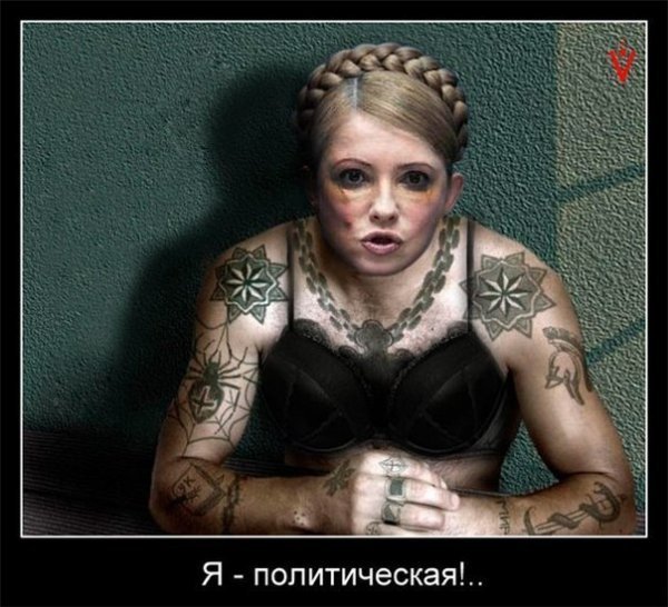 Тимошенко на волі: реакція у фотожабах