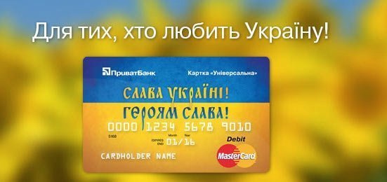 ПриватБанк випустив нові безкоштовні карти «Слава Україні!» *