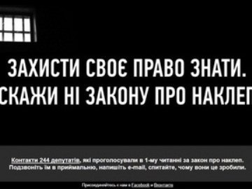 В Україні стартувала акція проти закону про наклеп «Захисти своє право знати»