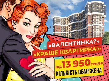 У «Яровиці» – вигідні ціни на квартири до Дня святого Валентина*