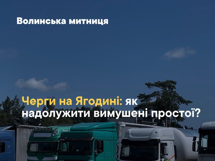 Через атаки Росії на Ягодині зменшилась кількість пропущених за добу вантажівок