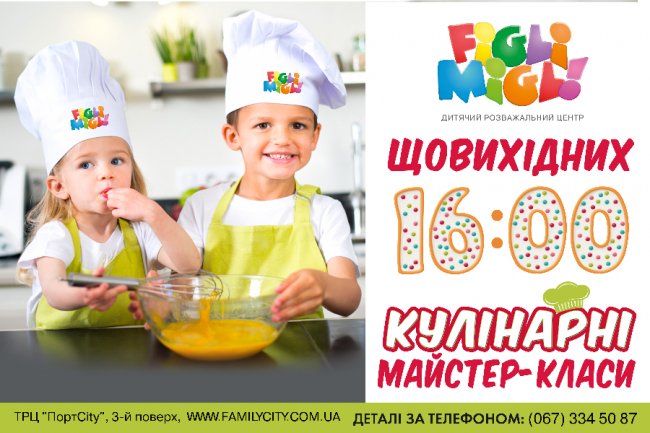 «FigliMigli» запрошують дітлахів покулінарити