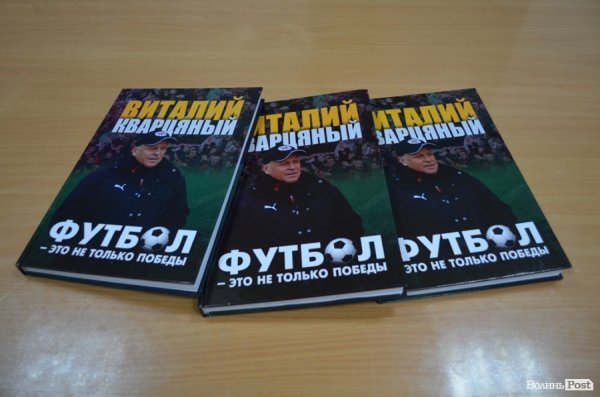 Кварцяний презентував свою книгу про волинський футбол. ФОТО