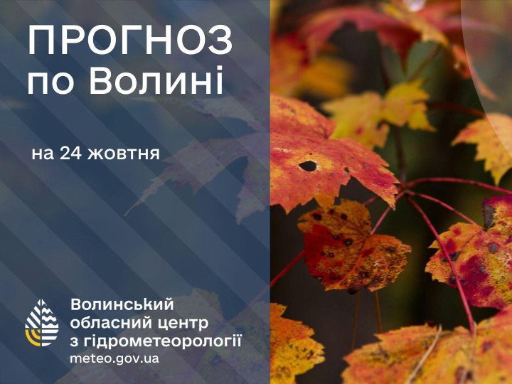 Якою буде погода у Луцьку та на Волині у п'ятницю, 24 жовтня