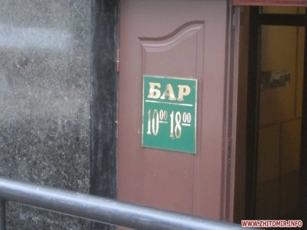 У Житомирській ОДА відкрили бар. ФОТО
