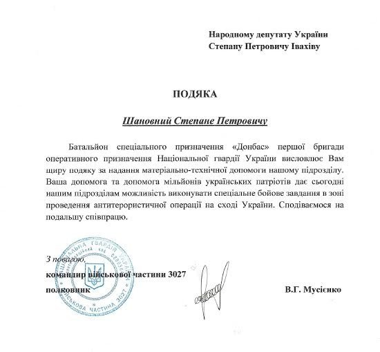 Бійці «Донбасу» подякували Степану Івахіву*