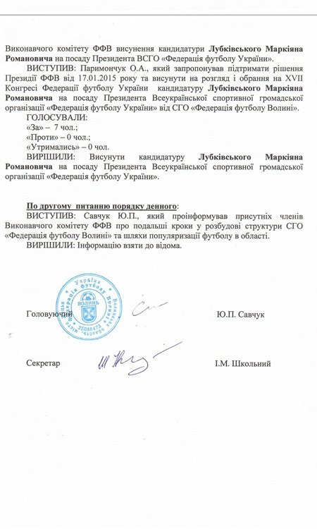 Федерація футболу Волині виступила за Лубківського на виборах президента ФФУ