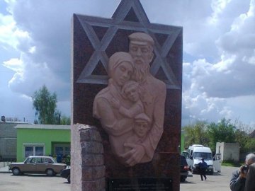На Волині встановили пам'ятник закатованим євреям. ФОТО