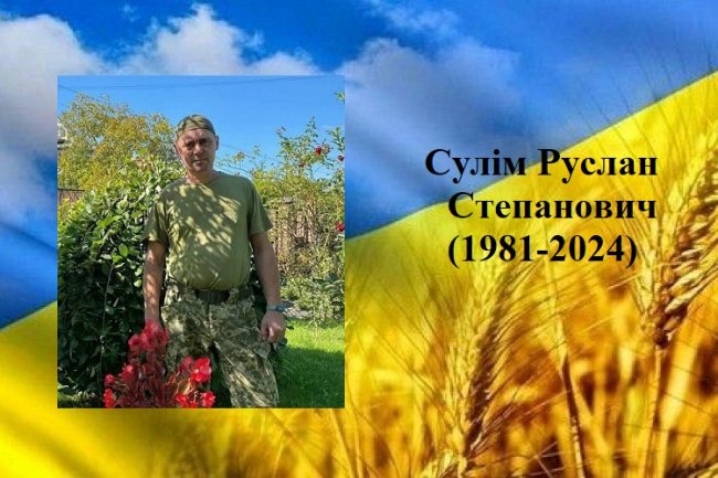 Осиротіли двоє дітей: поліг Герой Руслан Сулім із Волині
