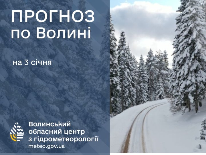 Якою буде погода в Луцьку та на Волині завтра, 3 січня