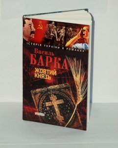 "Жовтий Князь" Василя Барки - важка, болюча і зі сльозами прочитана книга про геноцид українців 1932–1933 років, організований урядом СРСР", -  Вікторія Жуковська,  стартова ціна книги - 40 гривень