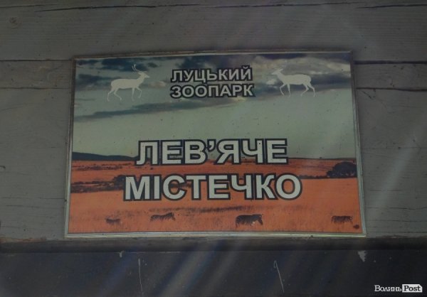 Луцький зоопарк планували розширити ще за Кривицького. ФОТО