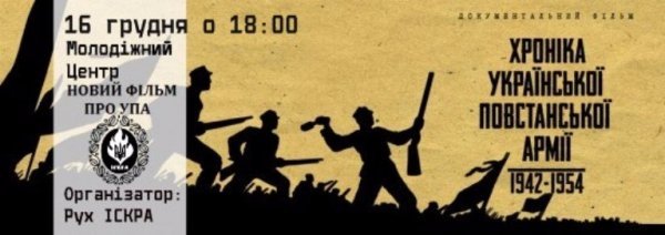 Лучан запрошують на безкоштовний перегляд фільму про УПА