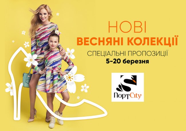 У «ПортCity» – нові яскраві колекції*
