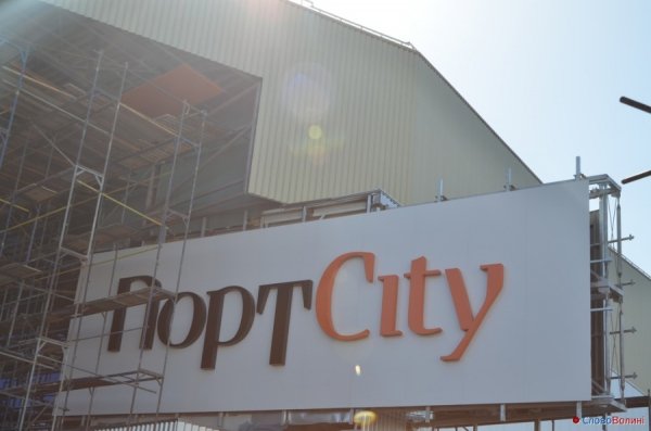 Відомо, коли в Луцьку відкриють «ПортCity»