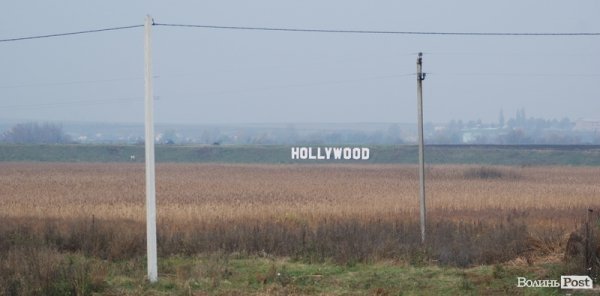 «Голлівуд» під Луцьком «штурмують» туристи. ФОТО
